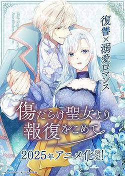 傷痕累累的聖女的復仇