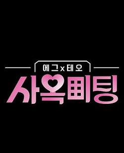 egg×TEO 社間相親