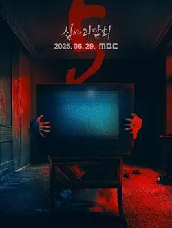 深夜怪談會 第五季