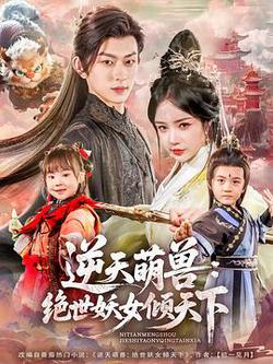 逆天萌獸：絕世妖女傾天下