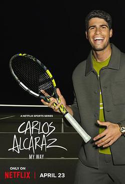 卡洛斯·阿爾卡拉斯：我的網球之道