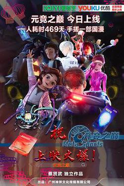 元競之巔 第一季