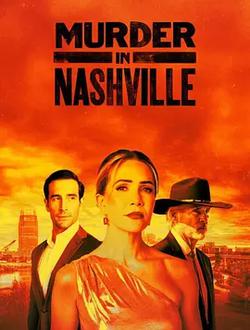 納什維爾謀殺案