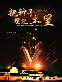 把種子埋進土里