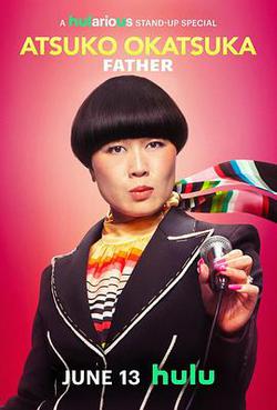 岡冢敦子：老爸心態