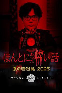 毛骨悚然撞鬼經 2025夏季特別篇