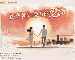 逃離朝九晚五的戀愛