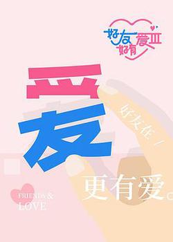 好友好有愛 第3季