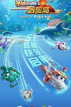 潛艇總動員：冒險島