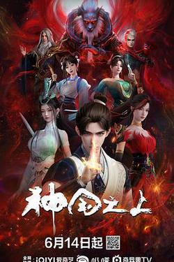 神國之上 第一季