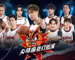 公司逼我打籃球