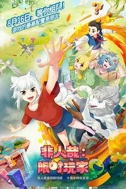 非人哉：限時玩家