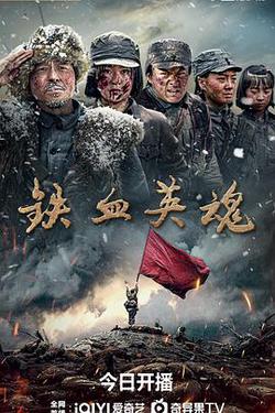 鐵血英魂