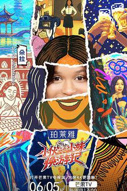 小夥小妹換游記