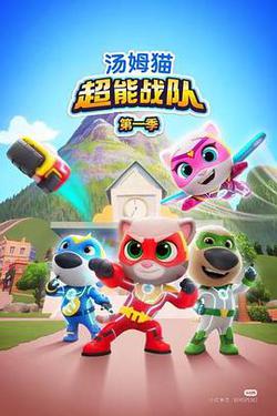 湯姆貓超能戰隊