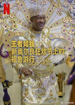 王者如我：新奧爾良狂歡節上的祖魯游行