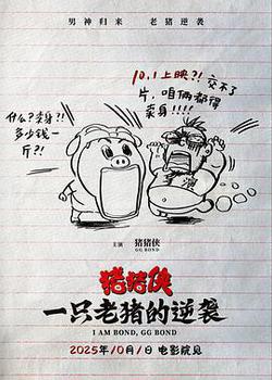 豬豬俠·一只老豬的逆襲