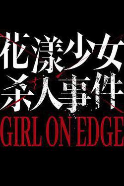 花漾少女殺人事件