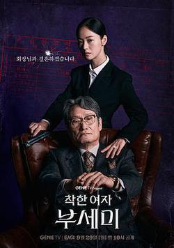 善良的女人夫世美！