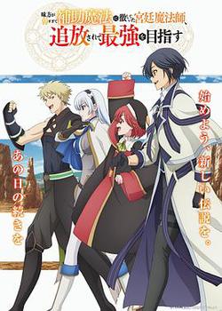 隊友太弱所以貫徹輔助的宮廷魔法師，慘遭流放目標卻是最強