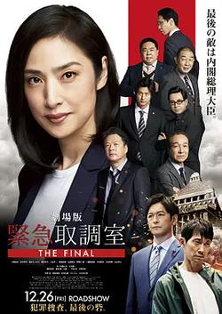 劇場版 緊急審訊室 THE FINAL