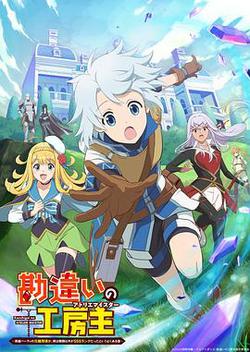 使人誤解的工房主～關於原英雄隊伍的雜役人員，實際上除了戰鬥能力外全是SSS的故事～