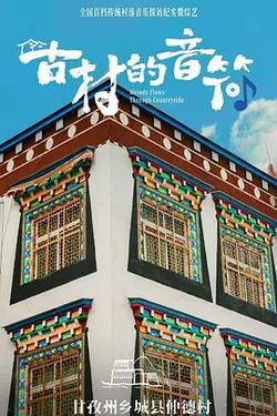古村的音符