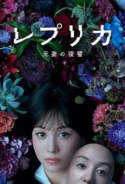 復制體 前妻的復仇