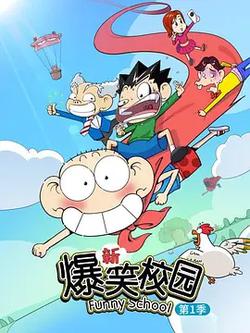 新爆笑校園 第一季