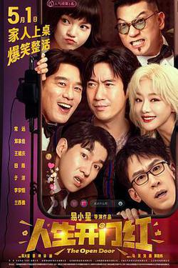 人生開門紅