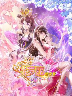 精靈夢葉羅麗11