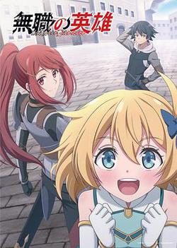 無職英雄 ～技能什麽的毫無用處～