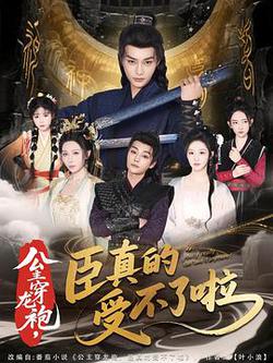 公主穿龍袍，臣真的受不了啦