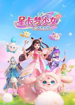星卡夢少女3星界傳說