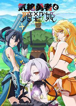 失神勇者與暗殺公主