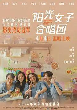 陽光女子合唱團