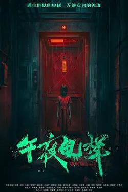 午夜電梯
