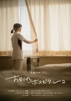 告別醫院 第二季