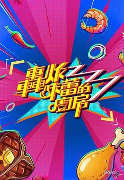 轟炸味蕾的廚房