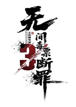 毒戰行動
