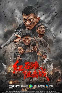 紅石灘阻擊戰