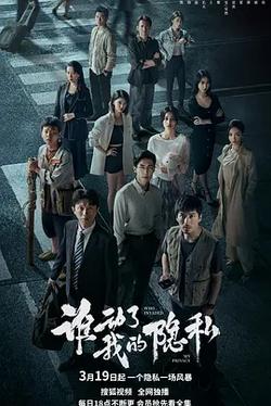 誰動了我的隱私