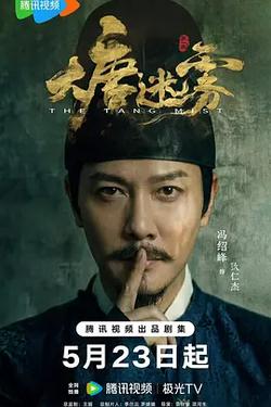 大唐迷霧