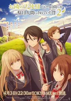 關於鄰家的天使大人不知不覺把我慣成了廢人這檔子事 第二季