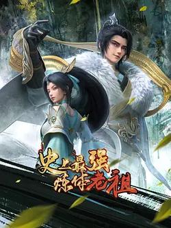 史上最強煉體老祖