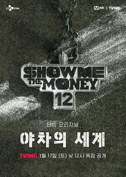 給我錢12: 夜叉的世界