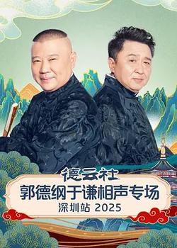 德雲社郭德綱於謙相聲專場深圳站 2025