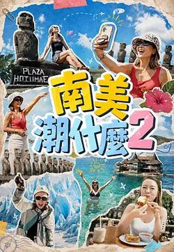 南美潮什麽2