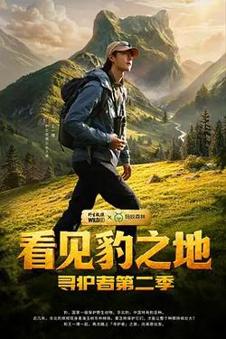 看見豹之地·尋護者第二季