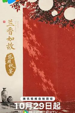 蘭香如故·花勝秋宴